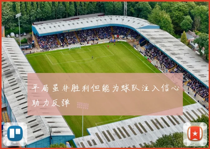 平局虽非胜利但能为球队注入信心助力反弹