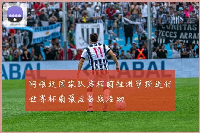 阿根廷国家队启程前往堪萨斯进行世界杯前最后备战活动