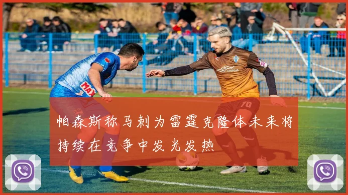 帕森斯称马刺为雷霆克隆体未来将持续在竞争中发光发热