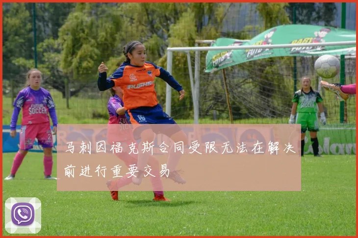 马刺因福克斯合同受限无法在解决前进行重要交易